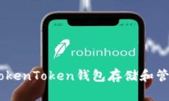 如何使用TokenToken钱包存储和管理Doge币？