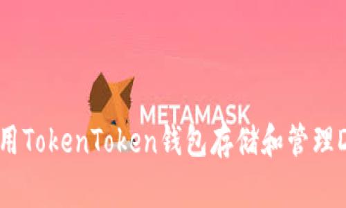 如何使用TokenToken钱包存储和管理Doge币？