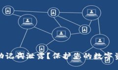 如何防止TokenIM助记词泄露？保护您的数字资产安