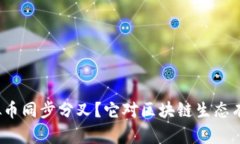 什么是虚拟币同步分叉？它对区块链生态有哪些