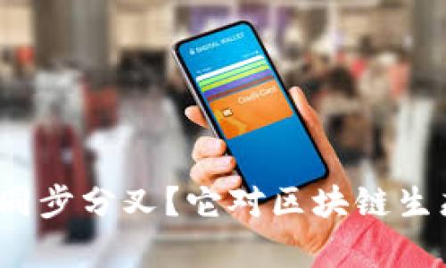 什么是虚拟币同步分叉？它对区块链生态有哪些影响？