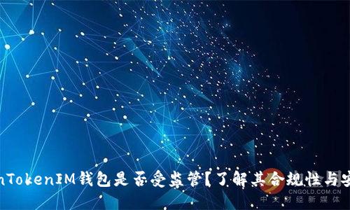 TokenTokenIM钱包是否受监管？了解其合规性与安全性
