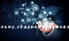 共生币虚拟网是近年来在区块链和数字货币领域
