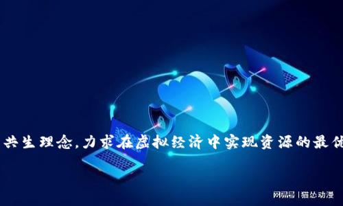 共生币虚拟网是近年来在区块链和数字货币领域中引起广泛关注的一个概念。其背后蕴含着一种新的经济模式，结合了数字货币与合作共生理念，力求在虚拟经济中实现资源的最优配置与共同发展。那么，共生币虚拟网到底是什么？它是如何影响我们的生活，以及它的未来发展又将走向何方？这些问题值得我们深思。

共生币虚拟网：什么是未来数字货币的共生新智能？