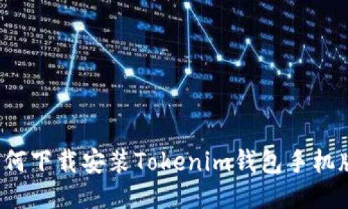 如何下载安装Tokenim钱包手机版？