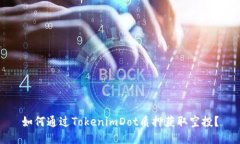 如何通过TokenimDot质押获取空投？