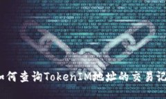 : 如何查询TokenIM地址的交易记录？