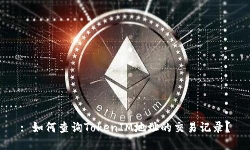 : 如何查询TokenIM地址的交易记录？