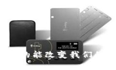 虚拟币真的能改变我们的未来吗？