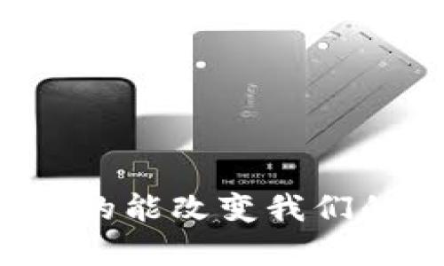 虚拟币真的能改变我们的未来吗？