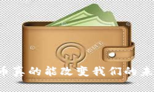 虚拟币真的能改变我们的未来吗？