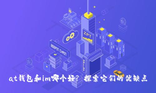 at钱包和im哪个好? 探索它们的优缺点