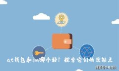 at钱包和im哪个好? 探索它们的优缺点