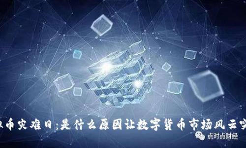 虚拟币灾难日：是什么原因让数字货币市场风云突变？