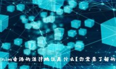 Tokenim香港的法律地位是什么？你需要了解的事实