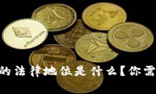 Tokenim香港的法律地位是什么？你需要了解的事实