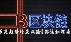 : 军事虚拟币是趋势还是风险？你该如何看待它的