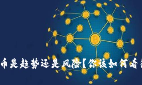 : 军事虚拟币是趋势还是风险？你该如何看待它的未来？