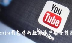 如何将Tokenim钱包中的数字资产安全转移到交易所