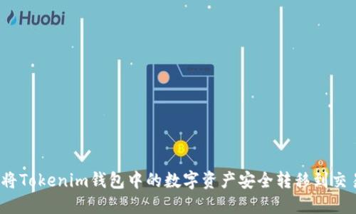 如何将Tokenim钱包中的数字资产安全转移到交易所？