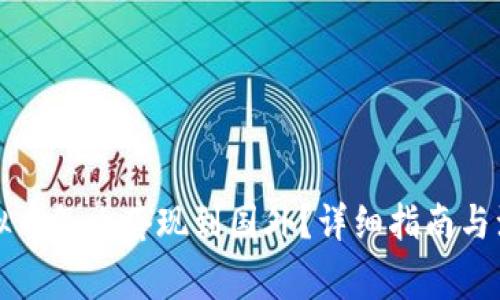 大陆虚拟币怎么套现到国外？详细指南与注意事项