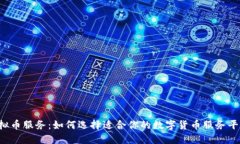 虚拟币服务：如何选择适合你的数字货币服务平
