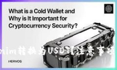 如何将Tokenim转换为USDT？注意事项与最佳实践。