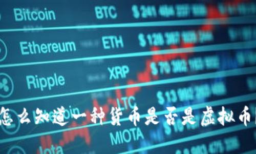 怎么知道一种货币是否是虚拟币？