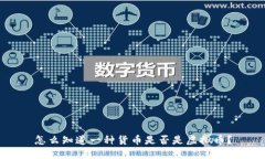 怎么知道一种货币是否是虚拟币？