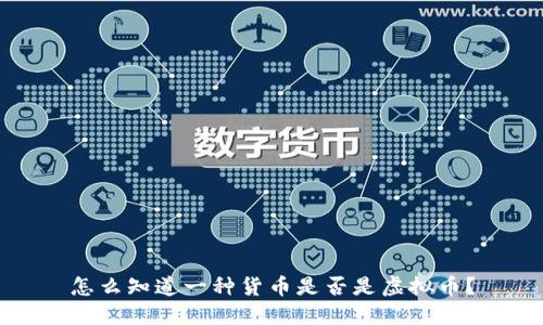 怎么知道一种货币是否是虚拟币？