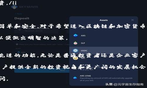 Tokenim是一个与区块链、加密货币相关的术语，通常指的是一种代币（Token）管理或投资平台。它结合了“Token”和“Investment”的概念，提供了一个可以交易和管理加密资产的生态系统。

为了更好地理解Tokenim的含义，我们可以从几个方面进行详细阐述。

什么是Token?
代币（Token）是一种数字资产，利用区块链技术创建。与传统货币不同，代币没有实体形式，全部存在于数字空间。代币有许多用途，包括作为交易工具、投资资产、访问某些服务的凭证等。

在区块链生态系统中，代币可以分为多种类型。例如，实用型代币（Utility Token）用于支付服务费；而证券型代币（Security Token）代表某种投资形式，具备法律认可的资产属性。

Tokenim的核心功能
Tokenim作为一个代币管理平台，主要提供以下几种功能：
ul
    li代币创建和发放：用户可以通过Tokenim平台快速创建自己的代币，并在区块链上进行发放。这为企业和初创公司提供了一种增加资金和扩大业务的方法。/li
    li投资管理：用户可以在Tokenim上投资各种数字资产，实时追踪投资表现，获取价值波动的通知。/li
    li交易平台：Tokenim不仅允许用户创建和管理代币，还提供一个集中的市场，用户可以在这里自由交易代币，方便快捷。/li
/ul

Tokenim的优势
使用Tokenim的用户可以享受到多个方面的优势：
ul
    li便捷性：Tokenim平台提供友好的用户界面，简化了代币创建和交易的复杂过程。即使是非技术背景的用户也能轻松上手。/li
    li安全性：平台采用先进的区块链技术，保障用户的资产安全。同时，Tokenim还提供多重认证等安全措施，以防止未经授权的访问。/li
    li社区支持：Tokenim拥有活跃的用户社区，用户可以在这里分享经验、交流投资心得，互相学习，共同发展。/li
/ul

应用场景
Tokenim可以应用于多种场景，包括但不限于：
ul
    li创业融资：初创公司可以通过发行代币来募集资金，无需经过传统银行的审核流程，降低融资门槛。/li
    li忠诚计划：企业可以基于Tokenim平台创建自己的代币，为忠诚客户提供奖励，增强客户粘性。/li
    li去中心化金融（DeFi）：用户可以利用Tokenim平台参与各种DeFi项目，实现借贷、收益农业等金融活动。/li
/ul

如何使用Tokenim?
想要使用Tokenim，用户需要经过几个简单的步骤：
ol
    li注册账户：访问Tokenim网站，填写注册信息，创建个人账户。/li
    li身份验证：按照平台要求，完成身份验证以确保交易的合规性与安全性。/li
    li创建或投资代币：用户可以根据需求创建新代币，或选择已经存在的代币进行投资。/li
/ol

小结
Tokenim作为一个新兴的代币管理平台，把创建、交易和管理数字资产的过程变得更加简单和安全。对于希望进入区块链和加密货币领域的用户来说，Tokenim提供了一种理想的解决方案。

尽管Tokenim的功能强大，但在进行任何投资之前，用户应当做足功课，了解相关风险，以便做出明智的决策。

未来展望
随着区块链技术的不断发展，Tokenim将会在未来的发展中继续适应市场变化，提供更先进的功能。无论是普通投资者还是企业客户，在这个平台上都能找到适合自己的机会。

总的来说，Tokenim不仅仅是一个代币交易平台，更是连接技术和商业的桥梁，能够为用户提供全新的投资视角和更广阔的发展机会。随着越来越多的用户加入，我们可以期待Tokenim在区块链领域的进一步扩展和革新。

希望这篇文章能帮助你对Tokenim有更深入的理解！如果你还有其他疑问，随时欢迎提问。