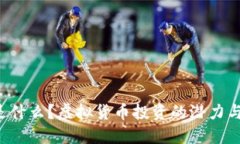  IPC币究竟是什么？虚拟货币投资的潜力与风险在