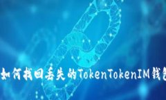: 如何找回丢失的TokenTokenIM钱包？