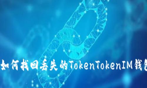 : 如何找回丢失的TokenTokenIM钱包？