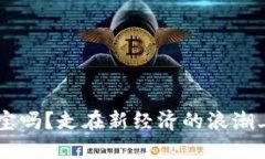 虚拟币还能做淘宝吗？走在新经济的浪潮上，你