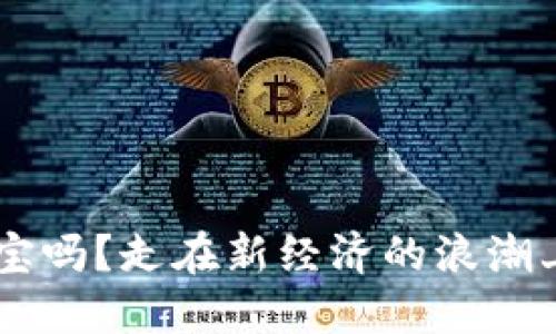 虚拟币还能做淘宝吗？走在新经济的浪潮上，你准备好了吗？