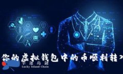 : 如何将你的虚拟钱包中的币顺利转入交易所？