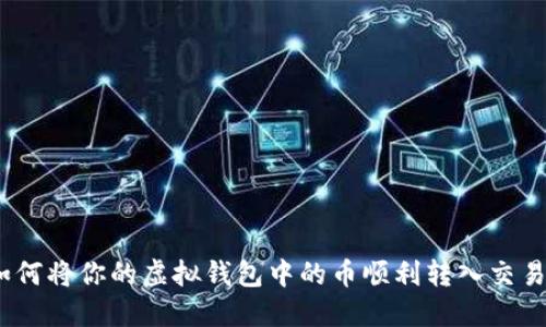 : 如何将你的虚拟钱包中的币顺利转入交易所？