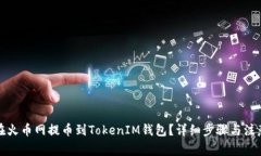 如何在火币网提币到TokenIM钱包？详细步骤与注意