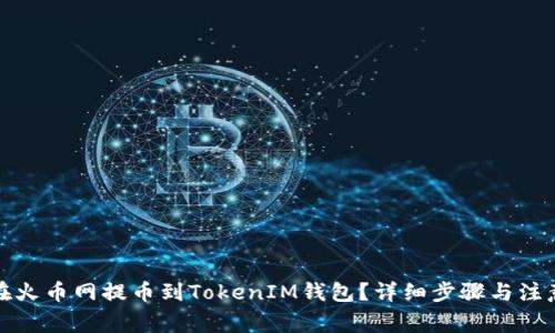 如何在火币网提币到TokenIM钱包？详细步骤与注意事项