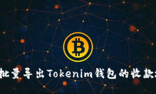 如何批量导出Tokenim钱包的收款地址？