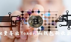 如何批量导出Tokenim钱包的收款地址？