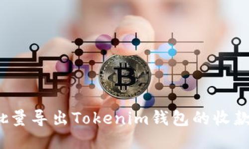 如何批量导出Tokenim钱包的收款地址？