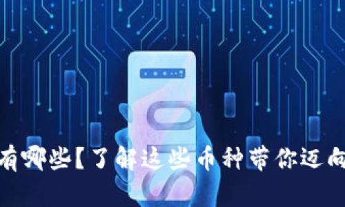 : 主流虚拟币种有哪些？了解这些币种带你迈向加密货币的世界