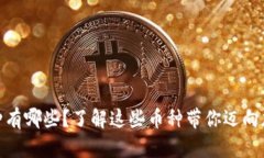 : 主流虚拟币种有哪些？了解这些币种带你迈向加