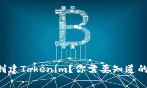 手机上如何创建Tokenim？你需要知道的事项有哪些？