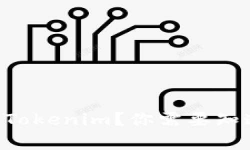 手机上如何创建Tokenim？你需要知道的事项有哪些？