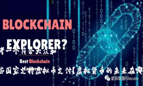思考一个符合大众和

哪些国家支持虚拟币支付？虚拟货币的未来在哪里？