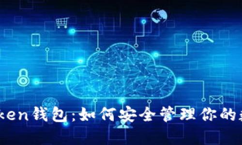 : 高升Token钱包：如何安全管理你的数字资产？