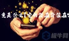 花生虚拟币是近年来在数字货币市场上引起广泛